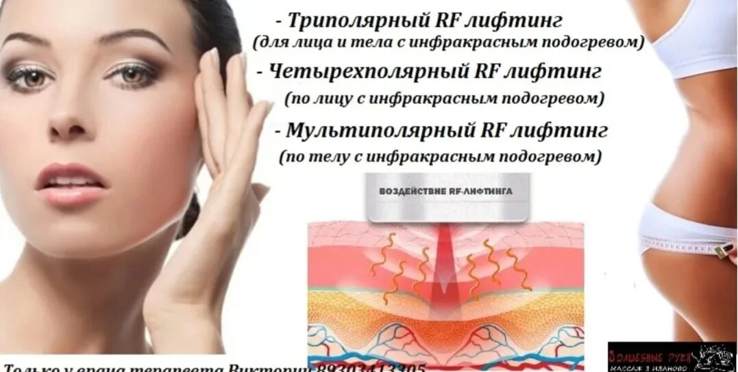 Rf лифтинг вред. Триполярный RF-лифтинг. RF лифтинг лица и тела. РФ лифтинг схема. Мультиполярный RF лифтинг.