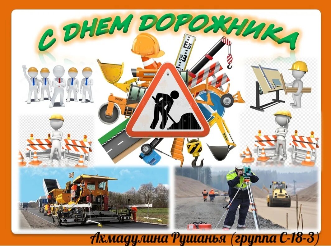 с днем дорожника поздравление. с днем работника дорожного хозяйства. поздравление с днем дорожного хозяйства. с днем дорожного хозяйства. день работников дорожного хозяйства в россии.
