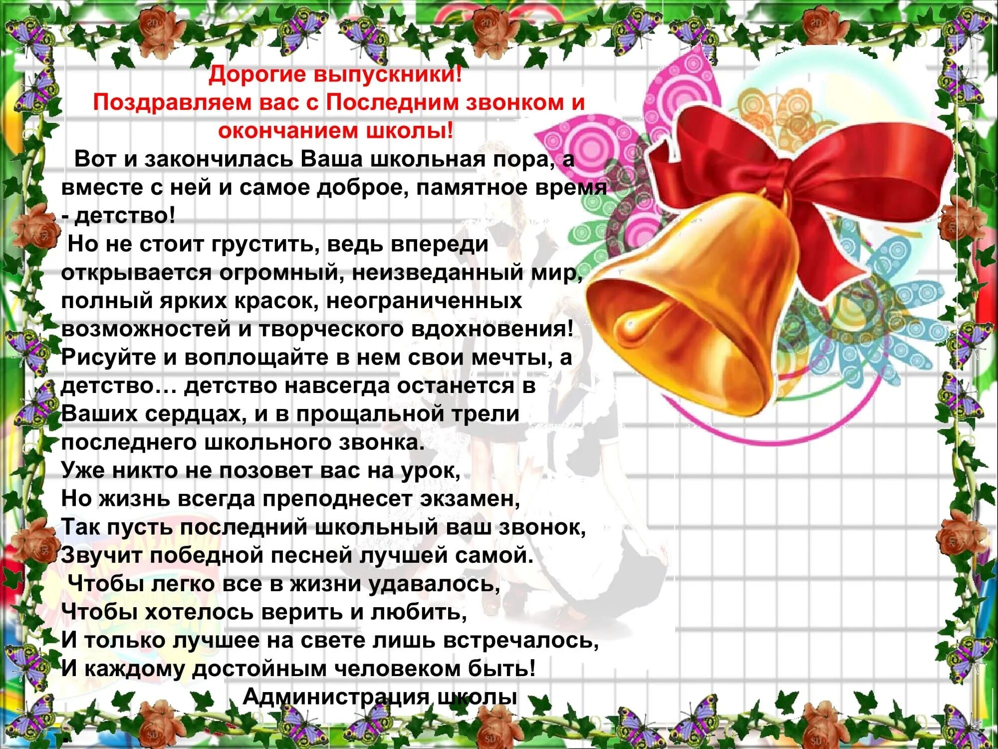 Ответное слово родителей на выпускном 4 класс. Последний звонок поздравление. Детства последний звонок. Поздравление с последним звонком. Последний школьный звонок поздравления.