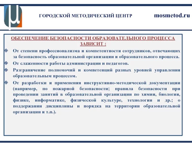 Безопасность образовательного процесса. Безопасность образовательного учреждения. Обеспечение безопасности образовательного процесса. Организация работы по безопасности образовательного процесса. Меры безопасности в образовательном учреждении