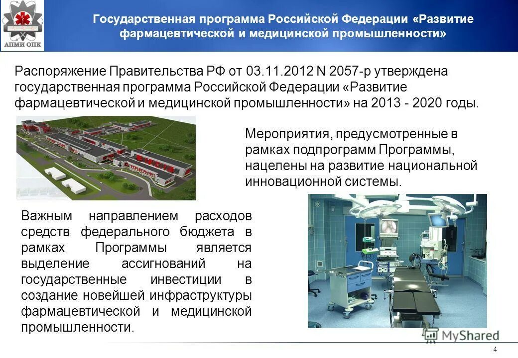 Средство производства российской федерации. Перспективы развития фармацевтической отрасли. Государственные программы. Государственные программы России. Государственная программа развития фармацевтической промышленности.