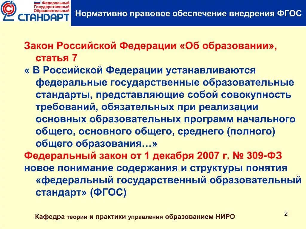 Также включены в учебные и. Образовательная статья. Закон об образовании в Российской Федерации. Нормативно-правовое обеспечение образования в Российской Федерации. Государственный образовательный стандарт.