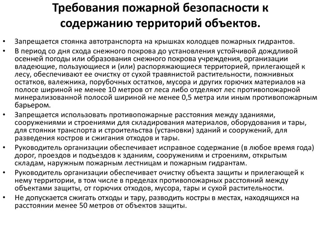 Какие требования предъявляются к зданиям и сооружениям. Требования пожарной безопасности к содержанию территории. Требования пожарной безопасности к территориям. Требования пожарной безопасности к содержанию зданий. Основные требования пожарной безопасности к содержанию территории.