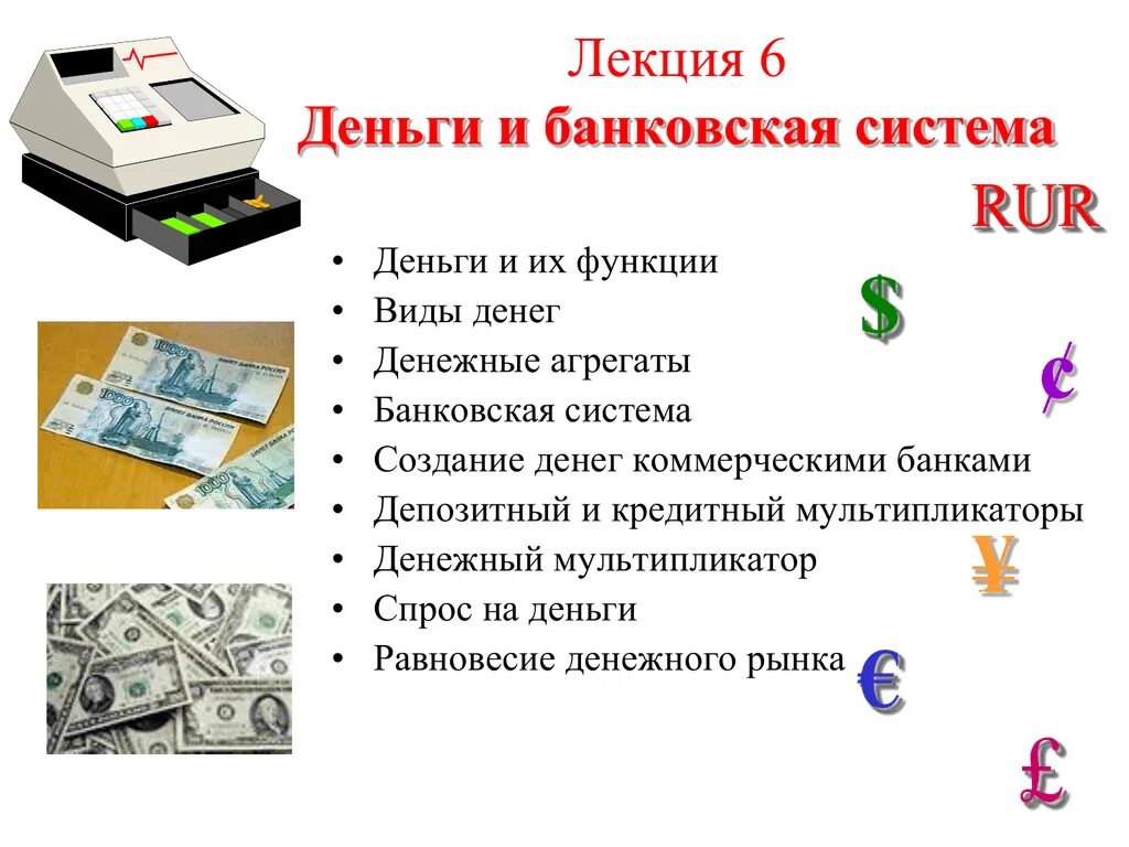 Денежная и банковская система. Лекции о деньгах. Банковская система и банковские деньги. Деньги для презентации.