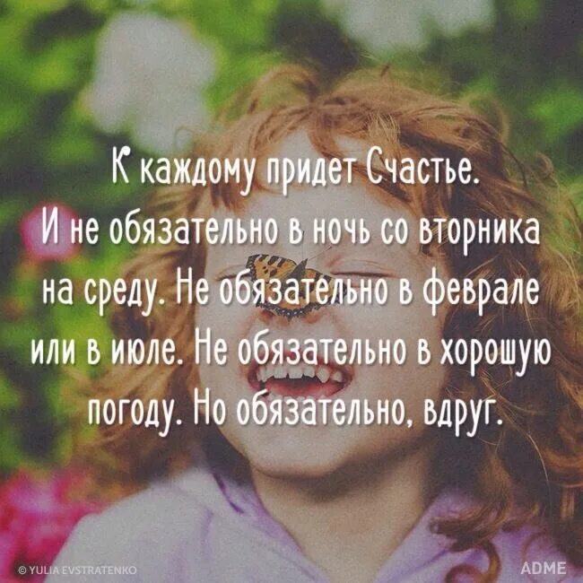 Минус счастье пришло. Счастье придет. Счастье у каждого свое. Понятие счастья у каждого свое. К каждому придет счастье.