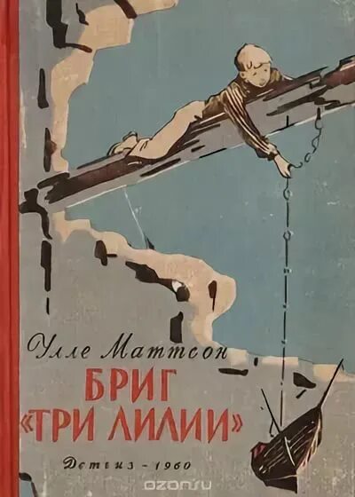 Как отправить улле на тот. Бриг три лилии. улле маттсон. улле книга.
