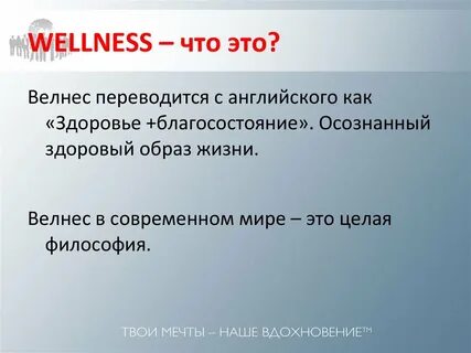 Велнес это