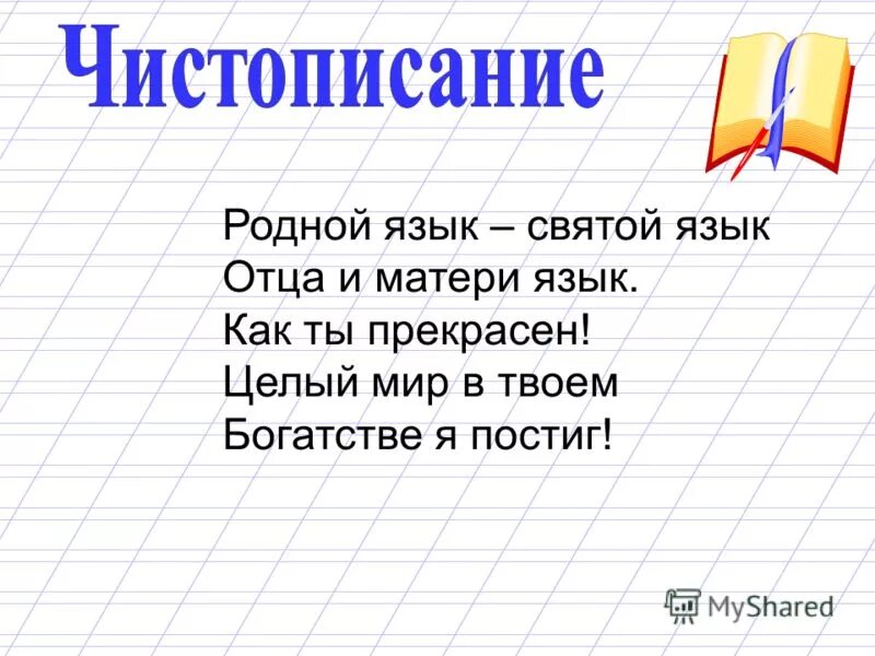 Родной язык и мама. Презентация на тему родной русский язык. Родной язык Святой язык. Родной язык отца и матери язык. Родной язык 3 класс.