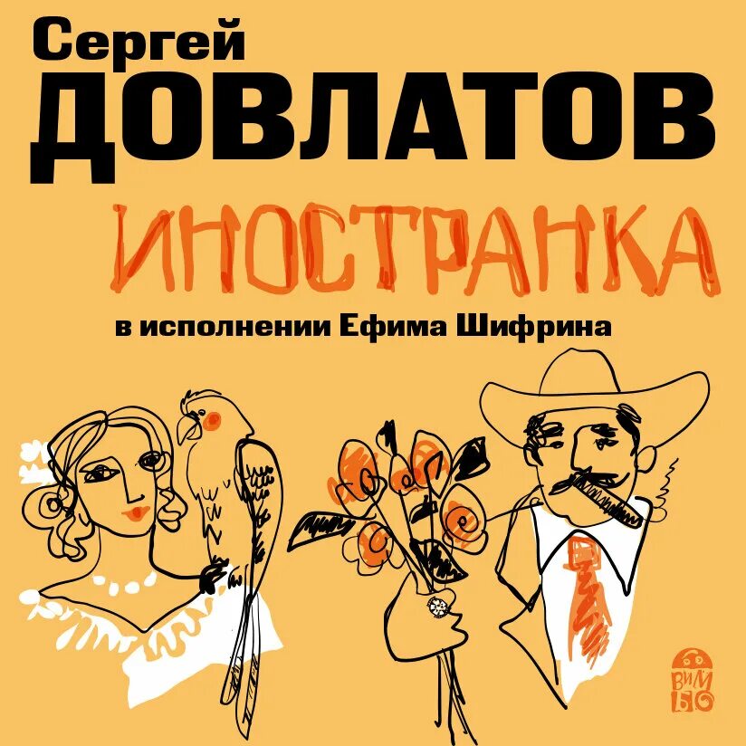 Довлатов иностранка. Довлатов иностранка иллюстрации. довлатов аудиокниги.