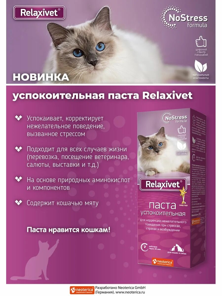 Relaxivet капли успокоительные. Relaxivet паста успокоительная, 75 г. Паста успокоительная Relaxivet x109 для кошек, 75г. Relaxivet Relaxivet ошейник успокоительный.