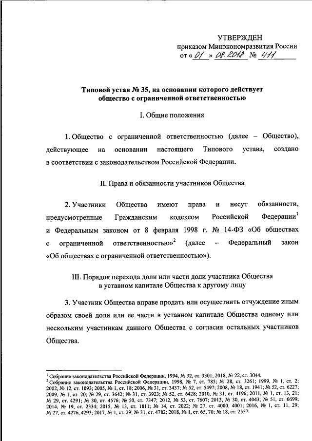 Типовой устав общества с ограниченной ОТВЕТСТВЕННОСТЬЮ. Утвердить типовой устав. Общество действующее на основании устава. Решение общество действует на основании типового устава.