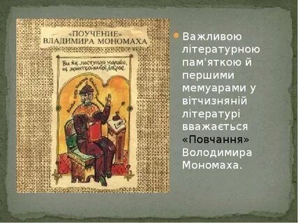 Создание поучения детям владимира мономаха