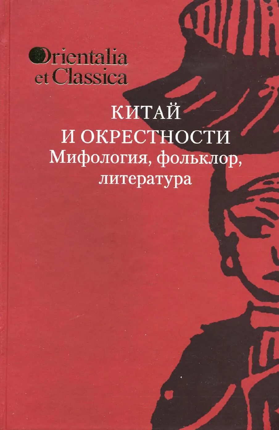 Миф и фольклор. Мифология фольклор литератур. рабочая библиография китаиста. книга миф фольклор литература. автор фольклора в литературе.