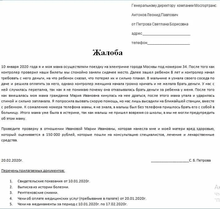 Письмо-жалоба образец. Образец жалобы. Заявление-жалоба образец. Жалоба пример написания.