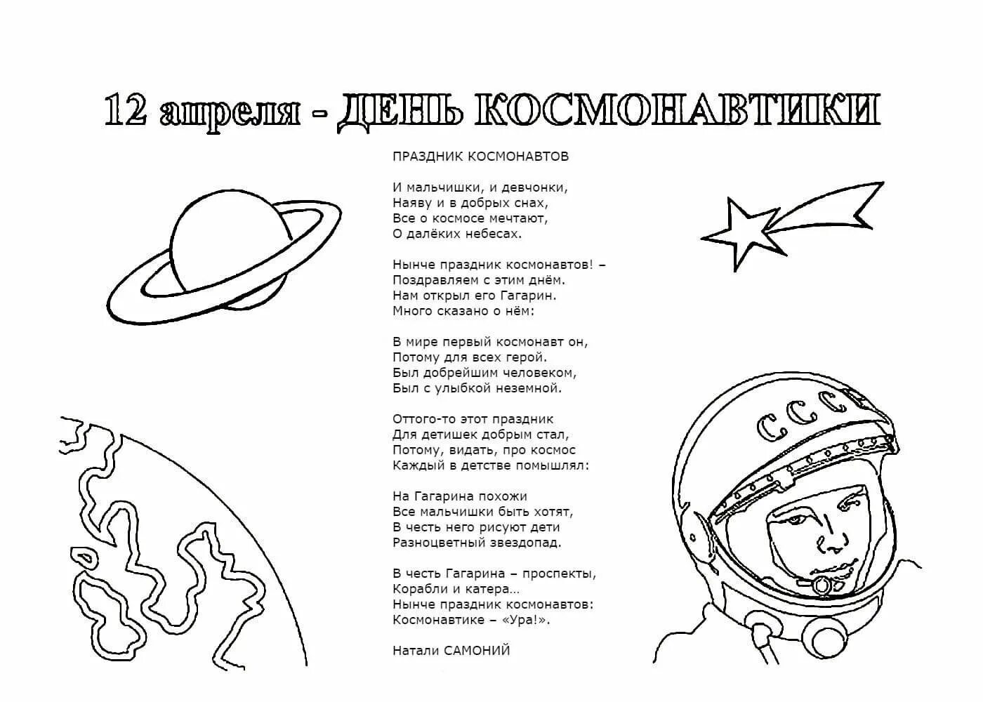 Стих ко дню космонавтики 4 класс. Космонавт раскраска для детей. Раскраски ко Дню космонавтики. Раскраска день космонавтики для детей. Гагарин в космосе раскраска для детей.