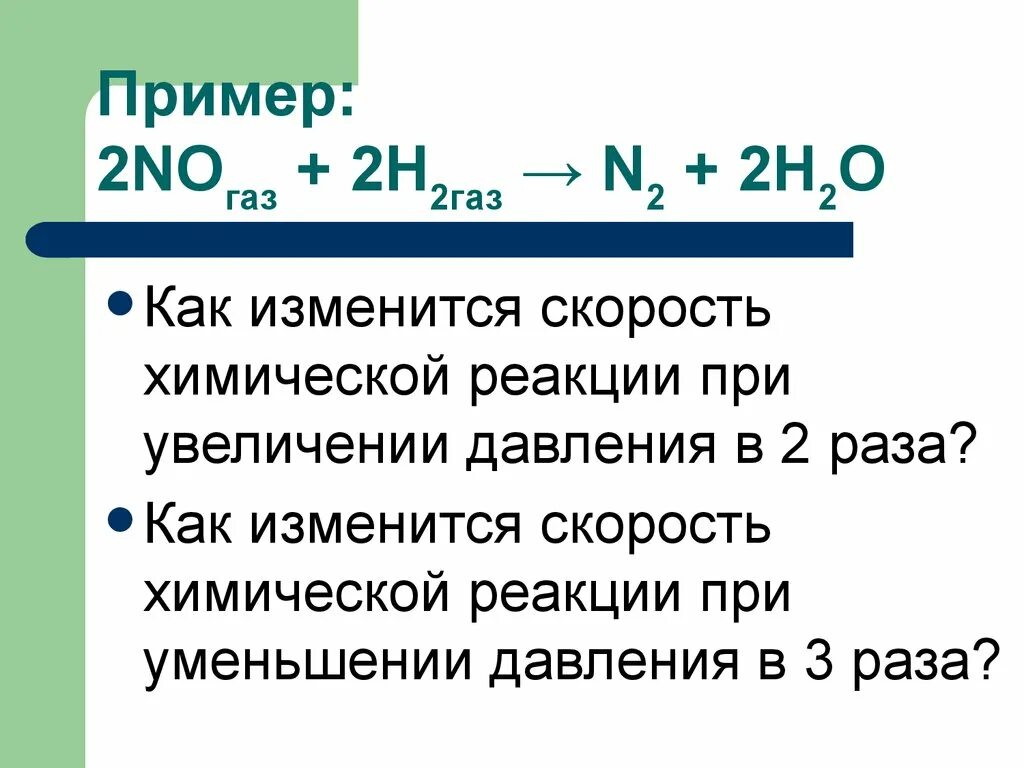 Дайте характеристику реакции 2no o2 2no2. Скорость реакции 2h2o. Как изменится скорость реакции. Как изменяется скорость химической реакции при повышении давления. Изменение скорости реакции при уменьшении давления.