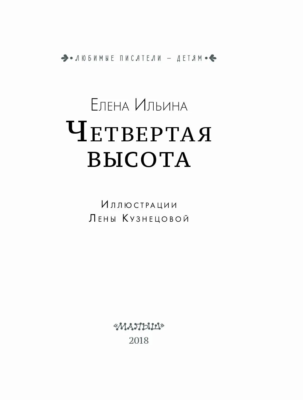 Читать книги четвертая высота ильина. Ильина 4 высота. Ильина е.я. "четвертая высота". Четвёртая высота страницы. Четвертая высота оглавление.