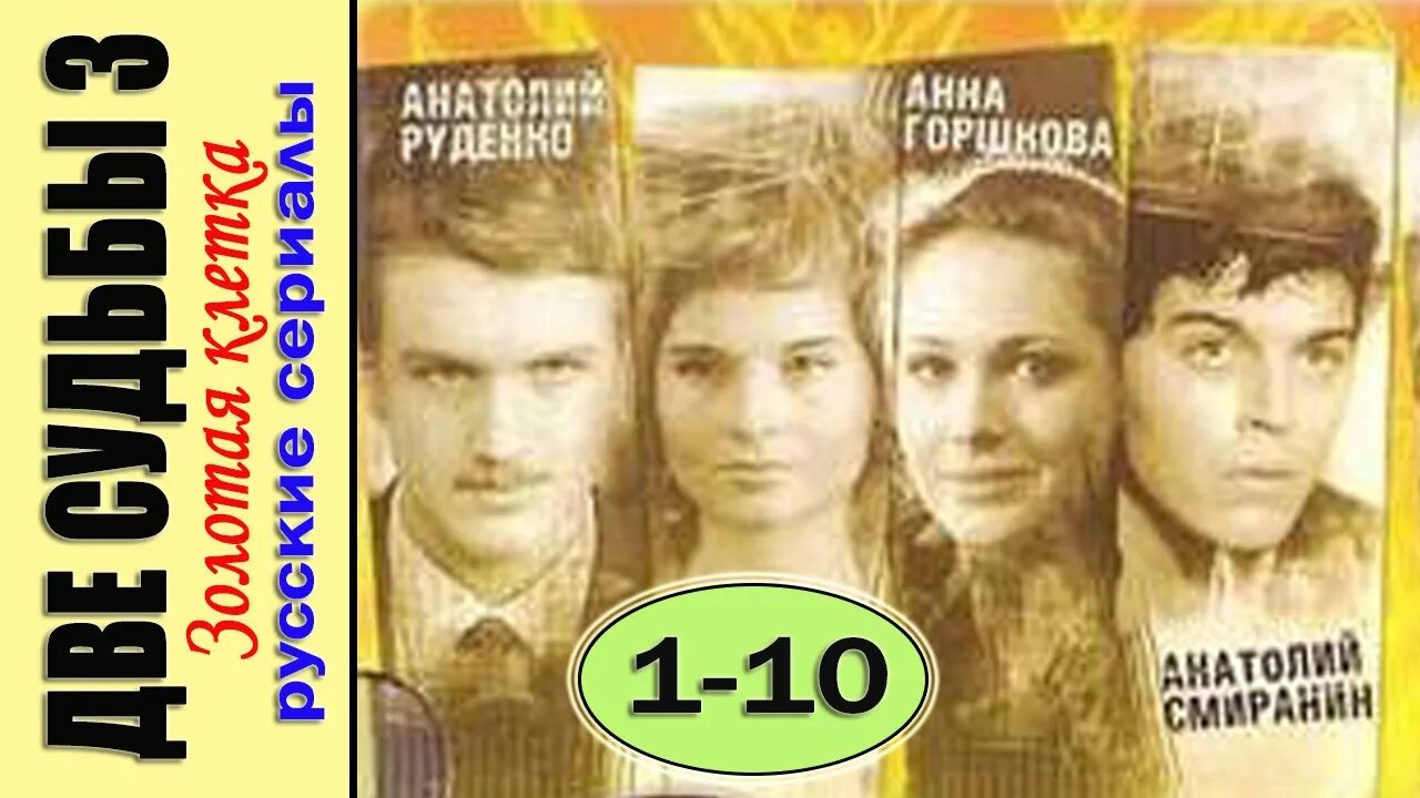Судьбу две 9 3. Две судьбы золотая клетка. две судьбы 3 золотая клетка. две судьбы золотая клетка книга. две судьбы сезон 3 золотая клетка 8 серия.