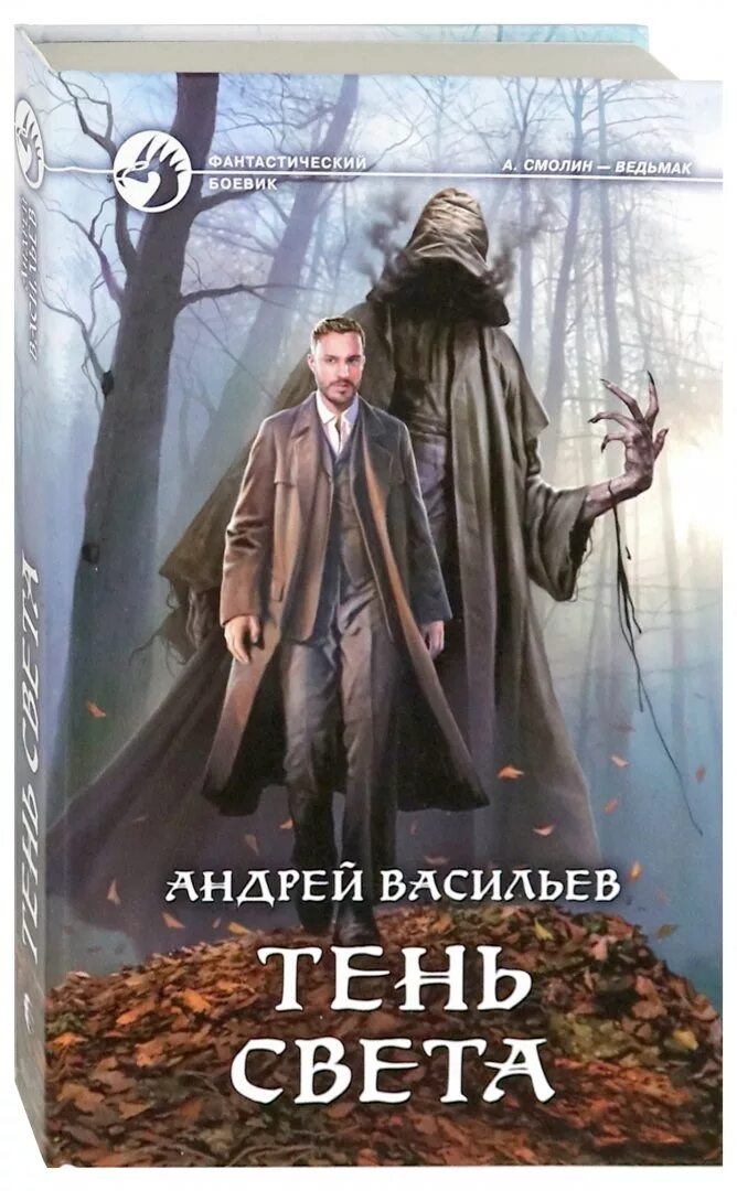 Книги смолина васильева. А Смолин Ведьмак чужая сила.