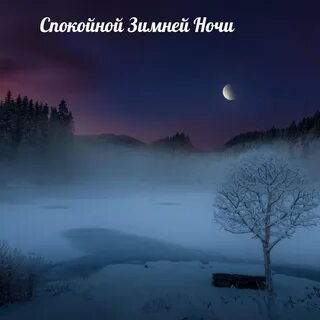 Спокойной ночи картинки красивые зимние необычные новые