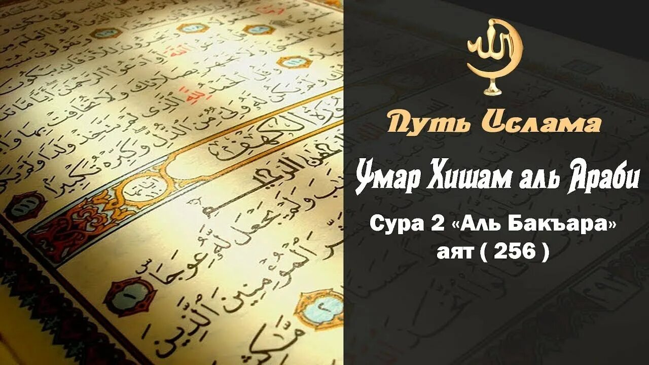 Сура 2 на русском. Сура Аль Бакара 256 аят. Сура 2 аят 256. Сура Аль Зальзаля.