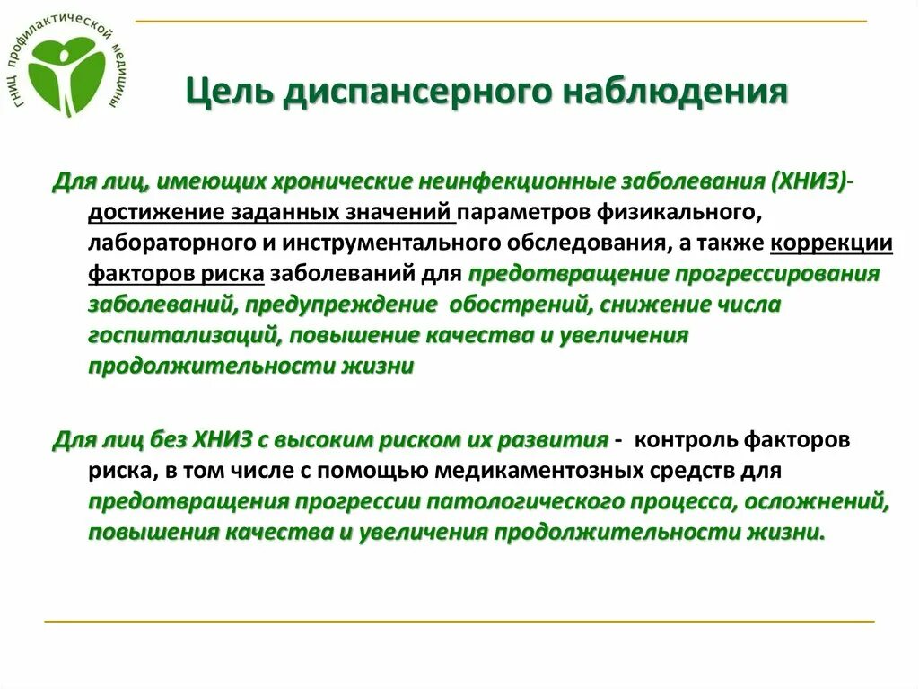 Что значит диспансерный учет. Цели и задачи диспансерного наблюдения. Цели диспансеризации. Цели проведения диспансерного наблюдения. Цель диспансерного наблюдения больных.