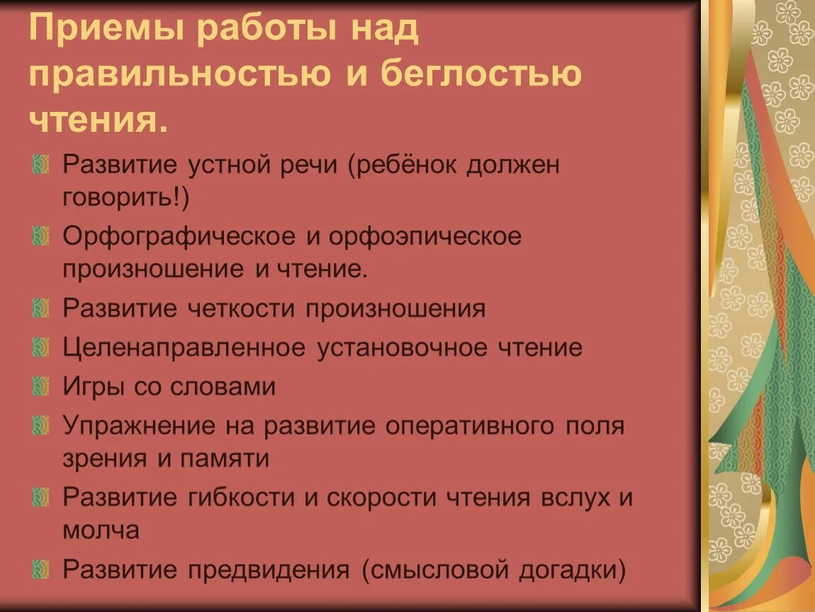 Приемы развития чтения. Приемы работы над правильностью и беглостью чтения. Приемы для развития правильности и беглости чтения. Приёмы формирования правильности чтения. Приемы формирования беглости чтения.