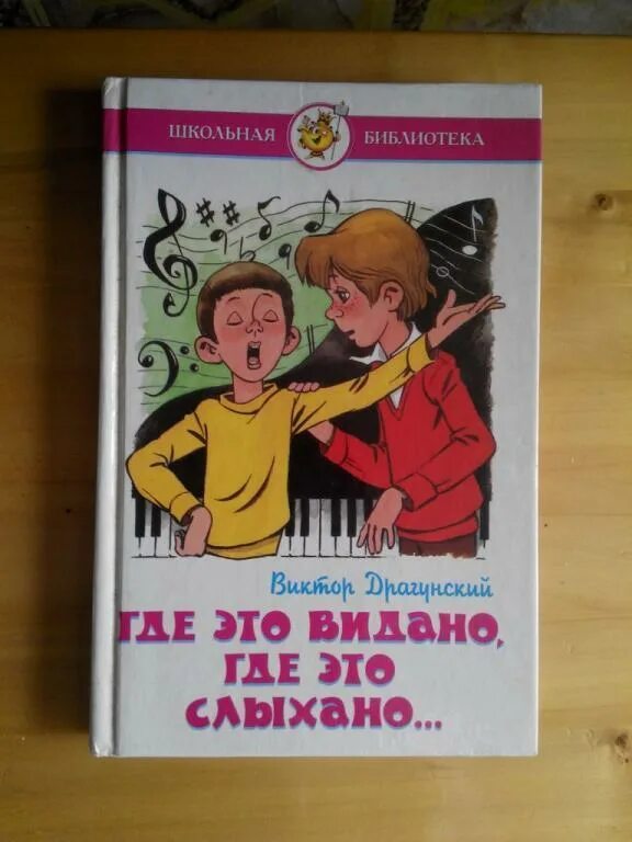 Где это видано где это слыхано драгунский. Где это видано где это слыхано книга. где это видано, где это слыхано… виктор драгунский книга. денискины рассказы книги где это видано. драгунский где это видано книга.