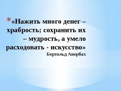 Нажить много денег храбрость сохранить их мудрость