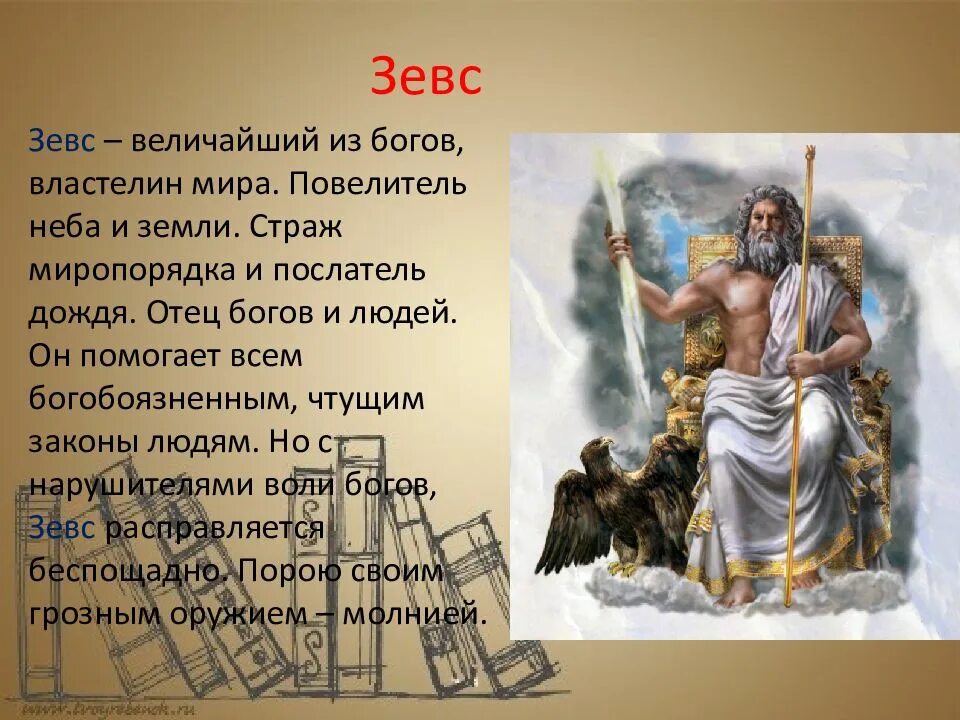 Титан отец зевса 4 буквы на к. Мифы древней Греции Зевс. Миф о Зевсе. Самый главный греческий Бог.