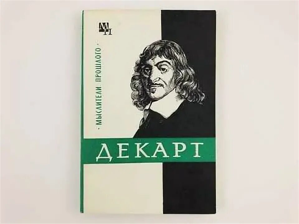 Размышление философии декарт. Декарт книги. Книга мир Декарта. Книга Декарта геометрия.