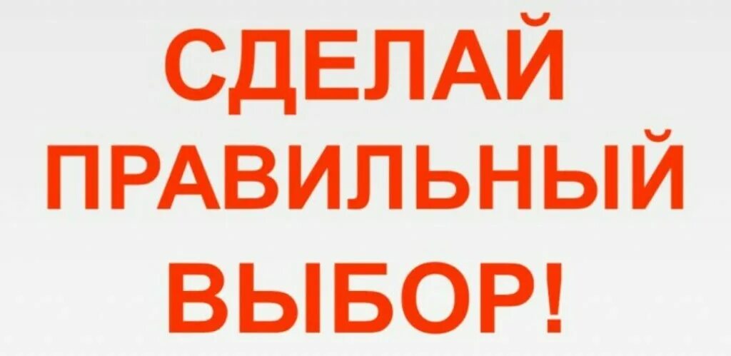 твой выбор логотип. надпись выбор за тобой. акция твой выбор. надпись выбрать. надпись сделай правильный выбор.