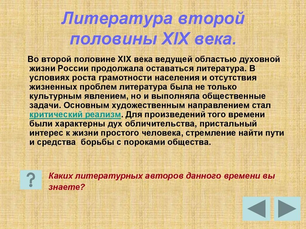 Литература и жизнь 19 века. Литература во второй половине 19 веке в России. Литература 2 половины 19 века. Литература во второй половине XIX века.. Литераторы второй половины 19 века.