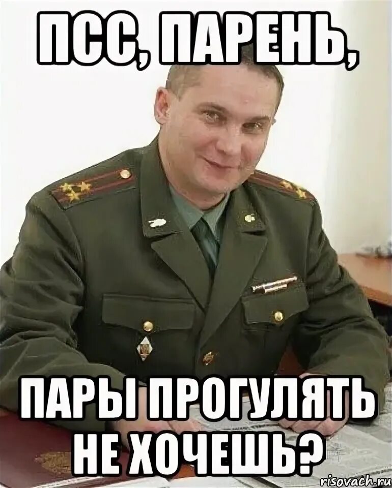 Прогулять ли пару. Прогуливать пары. прогулял пару мем. мемы про прогулы пар. мем военком прогуляй.