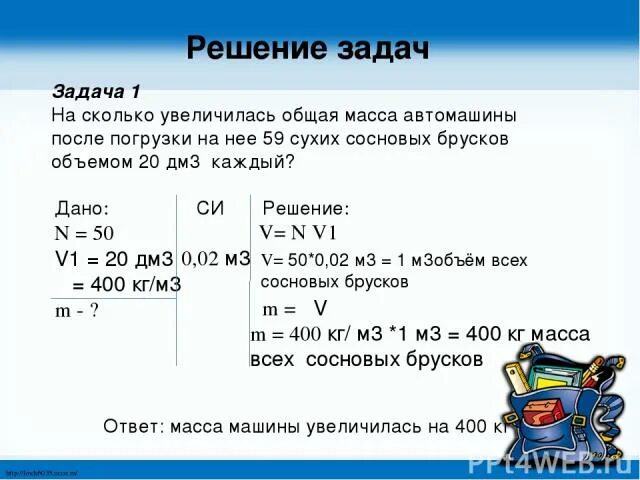 Насколько увеличатся. На сколько увеличилась общая масса автомашины. Задачи на массу объем плотность. Общая масса. Масса общая масса.