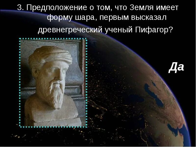 Кто первым предложил что земля шар. Гипотезы о форме земли. Земля имеет форму шара. Земля не имеет форму шара. Кто первый предположил что земля шар.