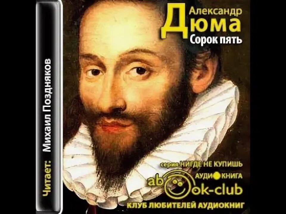 Аудиокниги сорок пять