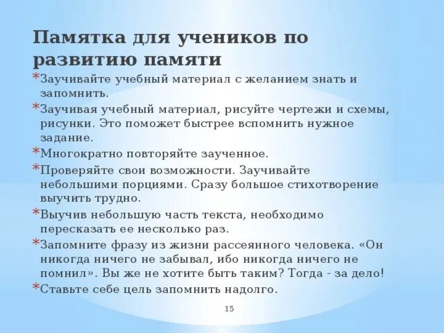 Рекомендации по развитию внимания. Памятка по тренировке памяти. Памятка для развития памяти. Памятка по развитию памяти. Памятка по развитию памяти младших школьников.