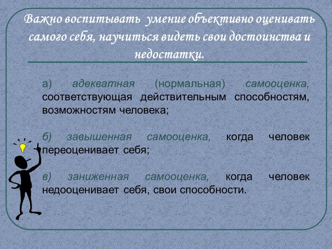 Способность человека оценивать самого себя. Умение адекватно оценивать свои возможности. Объективная оценка себя это. Важное достоинство умение скрывать недостатки. Презентация себя как научиться.