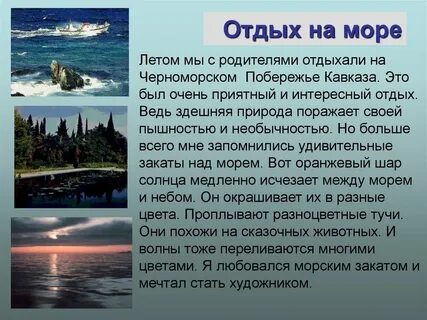 Сочинение как я провела на море