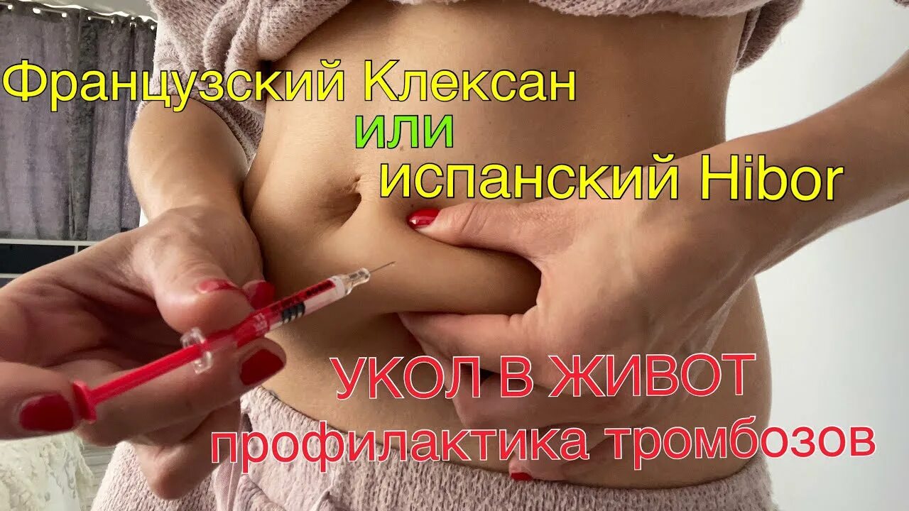 Уколы в живот от тромбов. Инъекция подкожно в живот. Кроворазжижающие уколы в живот. Клексан подкожно в живот.