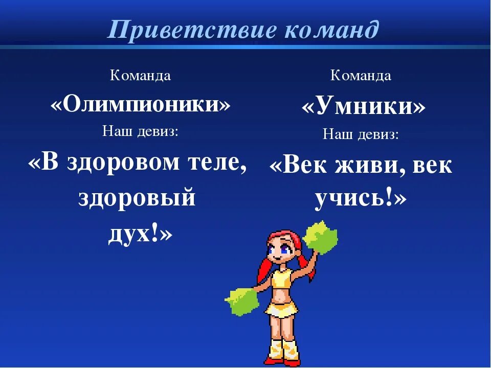 Название команды и девиз. Девиз для команды. Название спортивной команды и девиз. Девиз для команды спортивные.