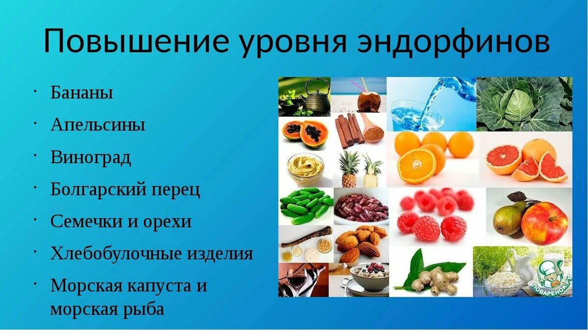 Эндорфин сказать. Эндорфины продукты. Эндорфин в продуктах питания. Эндорфины в каких продуктах содержится. Продукты содержащие эндорфины.