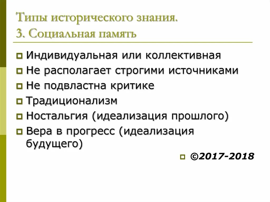 История познания. Типы исторического знания. Исторические типы познания. Вид знания про исторические. Историческое знание и память.