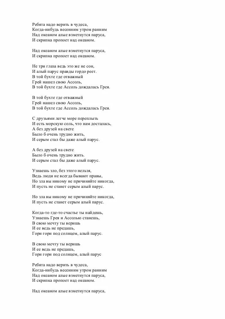 Слова песни ребята надо верить в чудеса. Алые паруса текст. Текст песни Алые паруса. Текст песни паруса. Алоэ текст песни
