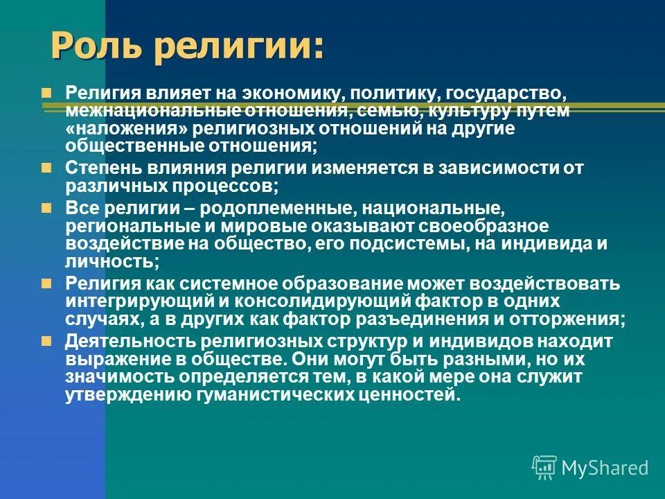 Влияние религии на культуру. Религиозное влияние. Роль религии. Роль религии в образовании. В укреплении ценностей общества