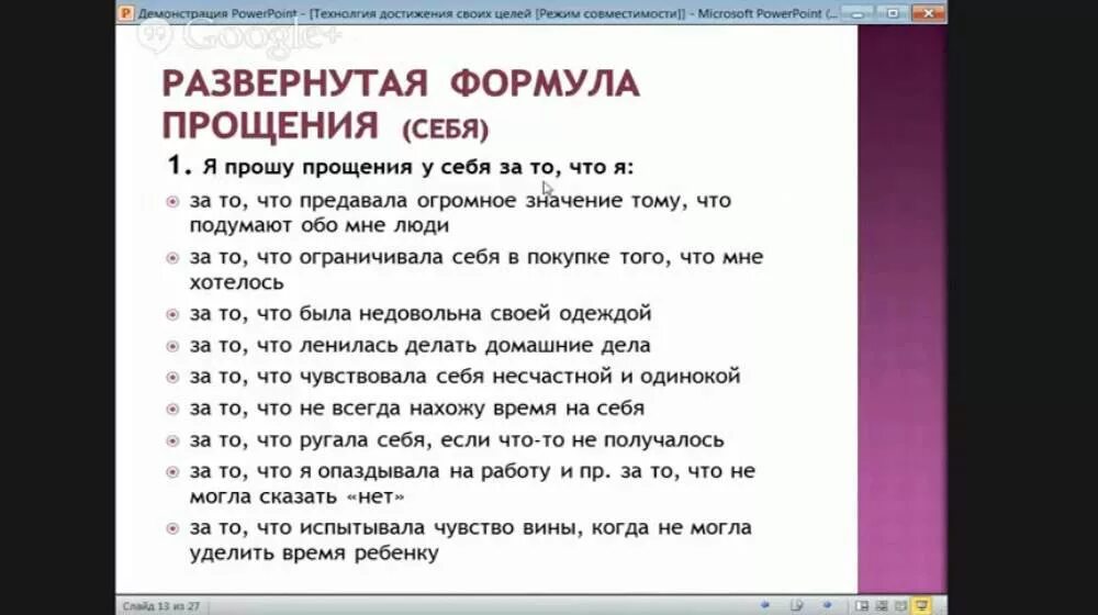 Формула эффективного прощения. Свияш развернутая формула прощения. Методика прощения по свияшу. Позитивные установки на каждый день. Аффирмации прощения