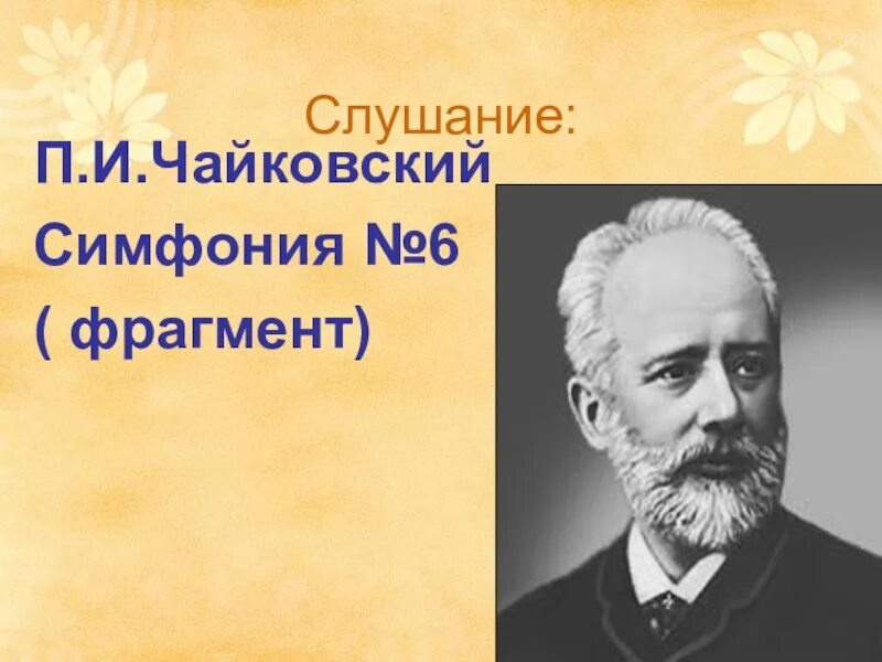 Чайковский симфония 1. Симфония № 6 (Чайковский). Симфонии 6 п.и.Чайковского. П И Чайковский симфония 4.