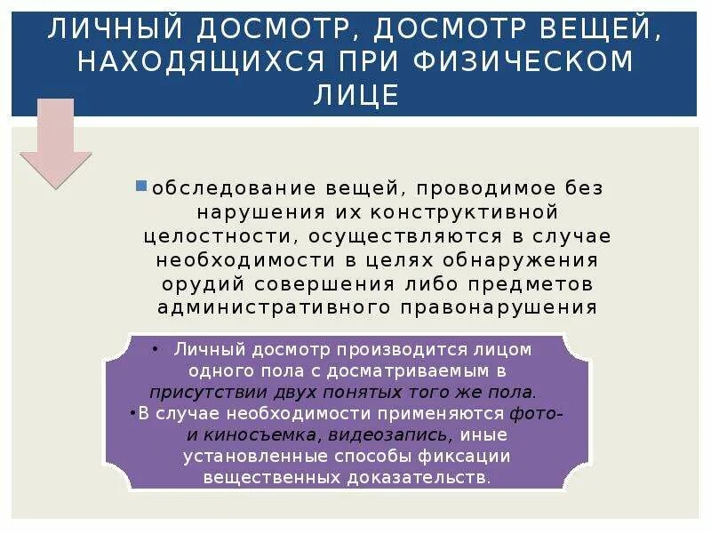 Личный обыск порядок. Личный досмотр досмотр вещей. Правила личного досмотра. Порядок проведения досмотра вещей, находящихся при физическом лице. Основания для проведения личного осмотра.