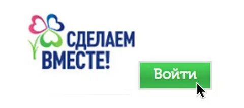Вместе войти